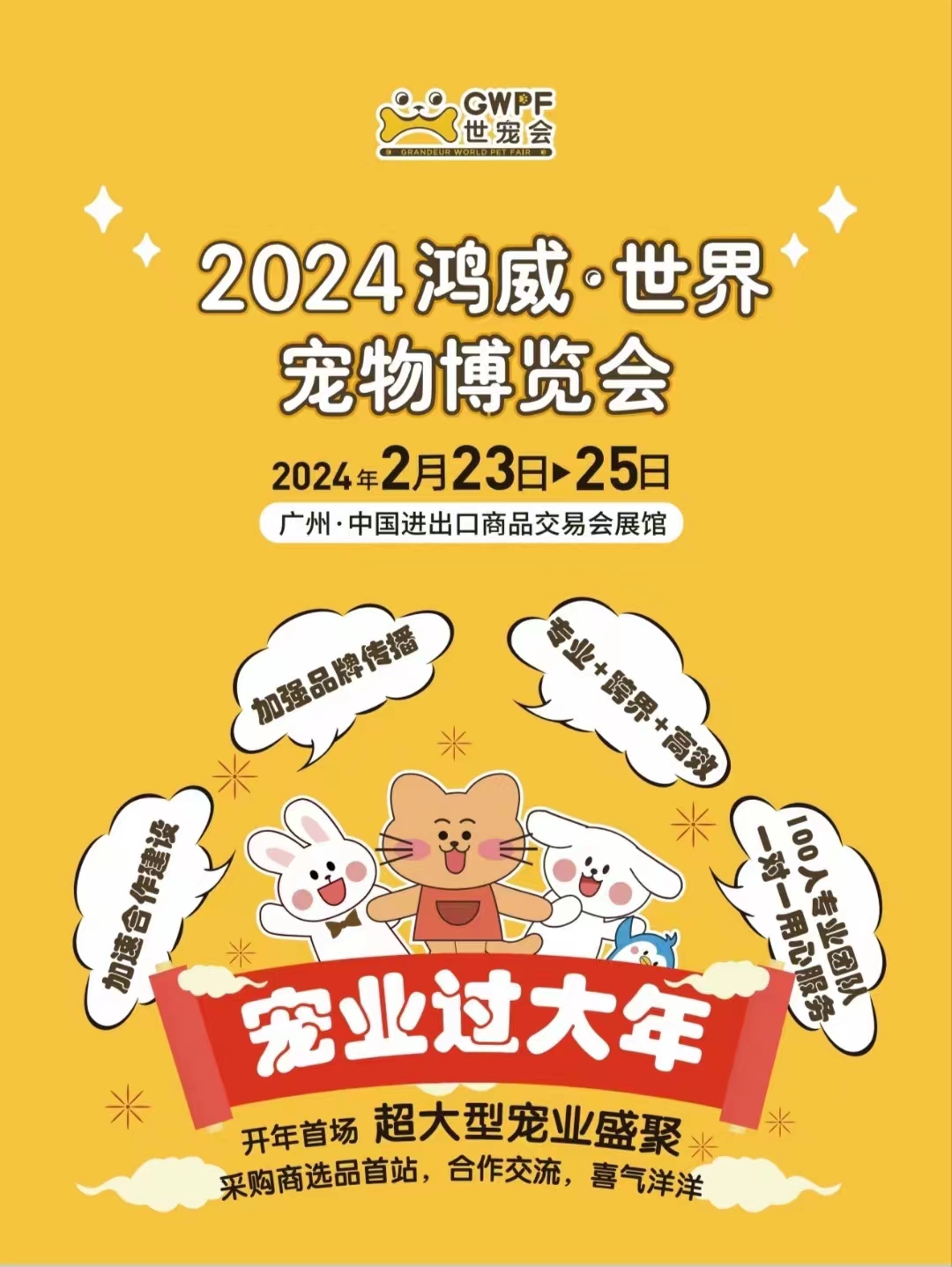 2024开年第一场超大型宠业盛聚！鸿威·世界宠物博览会（GWPF世宠会）重磅升级